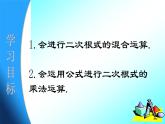 15.4 二次根式的混合運(yùn)算（1）（課件）-2021-2022學(xué)年數(shù)學(xué)八年級(jí)上冊(cè)-冀教版