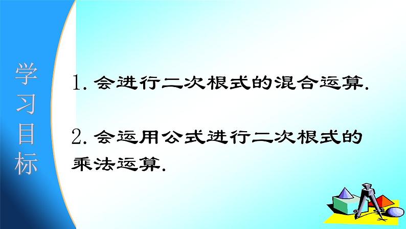 15.4 二次根式的混合运算（1）（课件）-2021-2022学年数学八年级上册-冀教版03