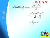15.4 二次根式的混合運(yùn)算（1）（課件）-2021-2022學(xué)年數(shù)學(xué)八年級(jí)上冊(cè)-冀教版