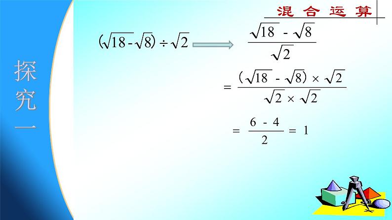 15.4 二次根式的混合运算（1）（课件）-2021-2022学年数学八年级上册-冀教版05