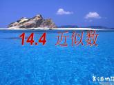 14.4 近似数（5）（课件）-2021-2022学年数学八年级上册-冀教版