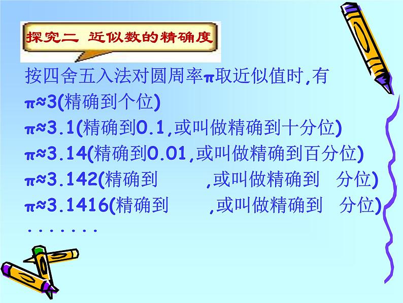 14.4 近似数（5）（课件）-2021-2022学年数学八年级上册-冀教版第5页