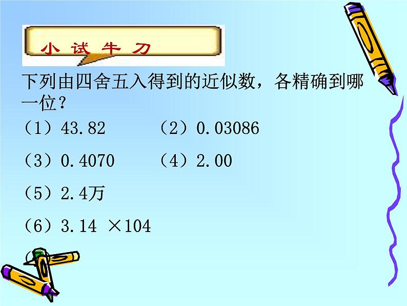 14.4 近似数（5）（课件）-2021-2022学年数学八年级上册-冀教版第6页