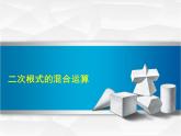 15.4 二次根式的混合運(yùn)算（3）（課件）-2021-2022學(xué)年數(shù)學(xué)八年級(jí)上冊(cè)-冀教版