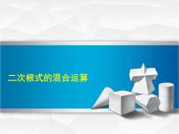 初中数学冀教版八年级上册15.4 二次根式的混合说课课件ppt