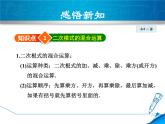 15.4 二次根式的混合運(yùn)算（3）（課件）-2021-2022學(xué)年數(shù)學(xué)八年級(jí)上冊(cè)-冀教版