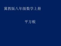 初中冀教版14.1  平方根说课ppt课件