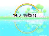 14.3 实数（5）（课件）-2021-2022学年数学八年级上册-冀教版