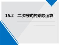 初中数学冀教版八年级上册15.2 二次根式的乘除评课课件ppt