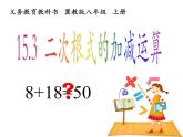 15.3 二次根式的加減運算（4）（課件）-2021-2022學年數(shù)學八年級上冊-冀教版