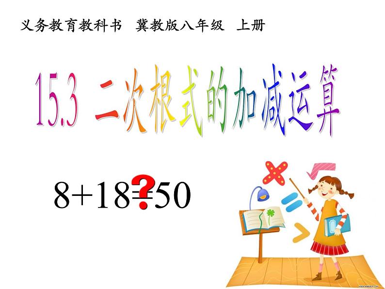 15.3 二次根式的加减运算（4）（课件）-2021-2022学年数学八年级上册-冀教版第3页