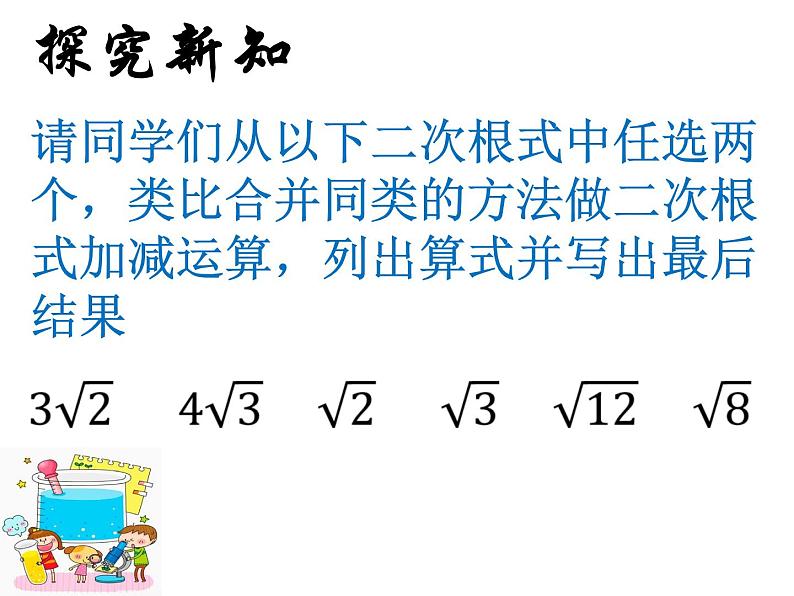 15.3 二次根式的加减运算（4）（课件）-2021-2022学年数学八年级上册-冀教版第5页