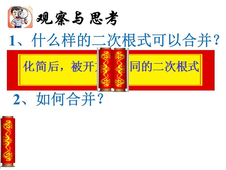 15.3 二次根式的加减运算（4）（课件）-2021-2022学年数学八年级上册-冀教版第6页