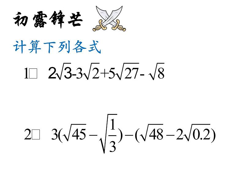 15.3 二次根式的加减运算（4）（课件）-2021-2022学年数学八年级上册-冀教版第7页