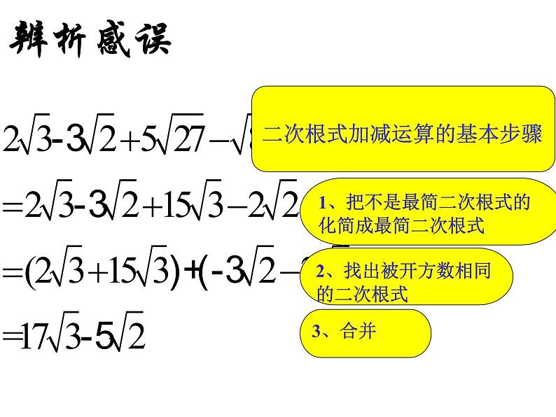 15.3 二次根式的加减运算（4）（课件）-2021-2022学年数学八年级上册-冀教版第8页