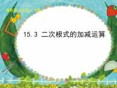 15.3 二次根式的加減運算（8）（課件）-2021-2022學年數(shù)學八年級上冊-冀教版
