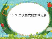 初中数学冀教版八年级上册15.3 二次根式的加减多媒体教学ppt课件