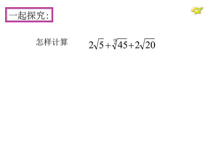 15.3 二次根式的加减运算（8）（课件）-2021-2022学年数学八年级上册-冀教版03