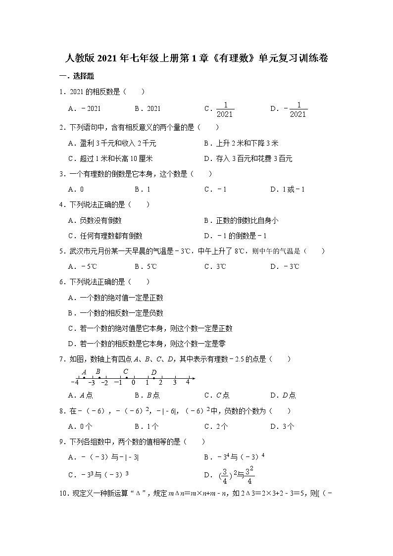 人教版2021年七年级上册第1章《有理数》单元复习训练卷  word版，含答案01