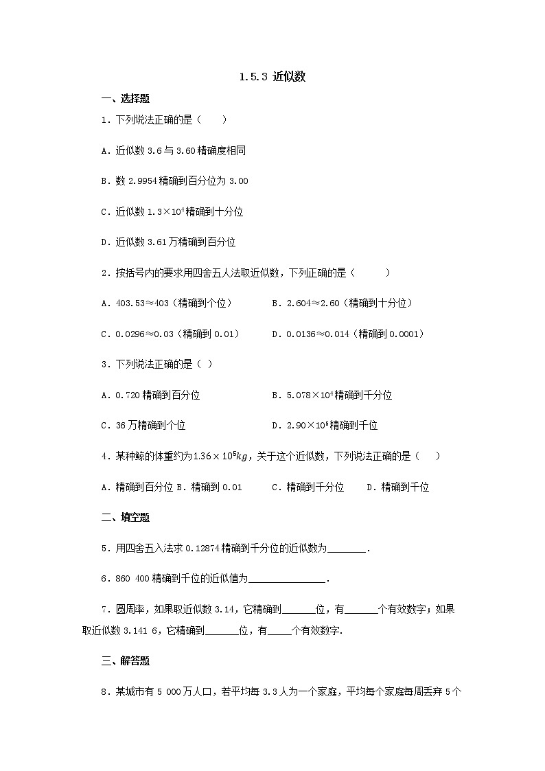 人教版七年级数学上册-1.5.3近似数课后训练第1页