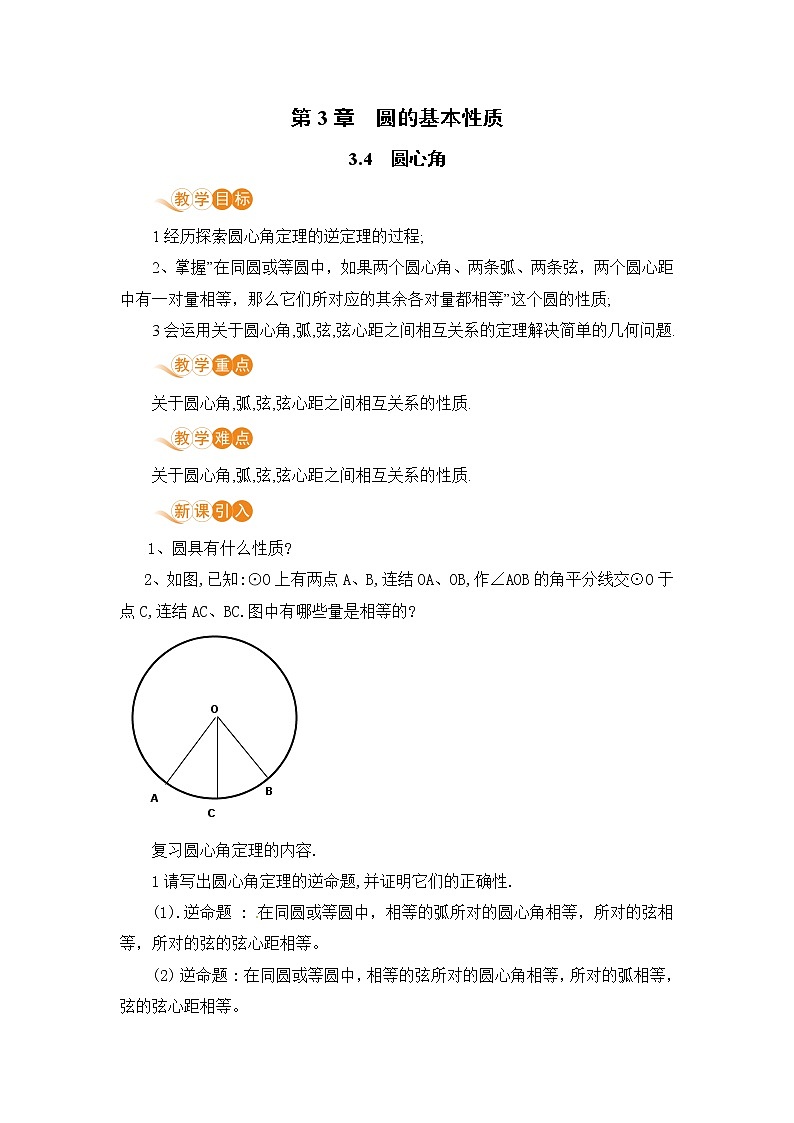 浙教数学九年级上册 3.4《圆心角》PPT课件+教案+练习01