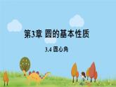 浙教数学九年级上册 3.4《圆心角》PPT课件+教案+练习