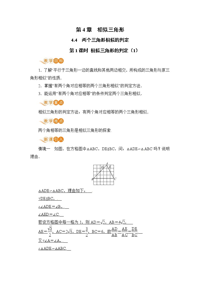 【电子教案】第1课时 相似三角形的判定（1）第1页