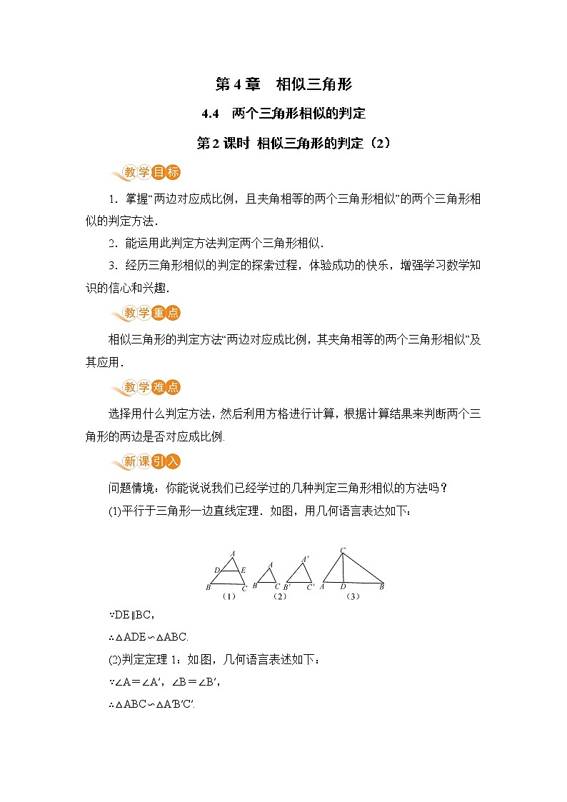 【电子教案】第2课时 相似三角形的判定（2）第1页