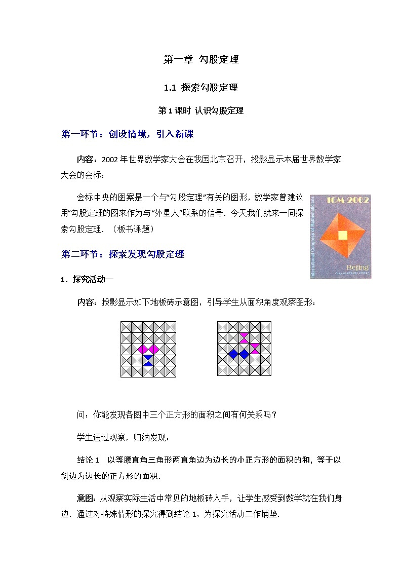 北师大版八年级数学上册-1.1  第1课时 认识勾股定理2-教案01
