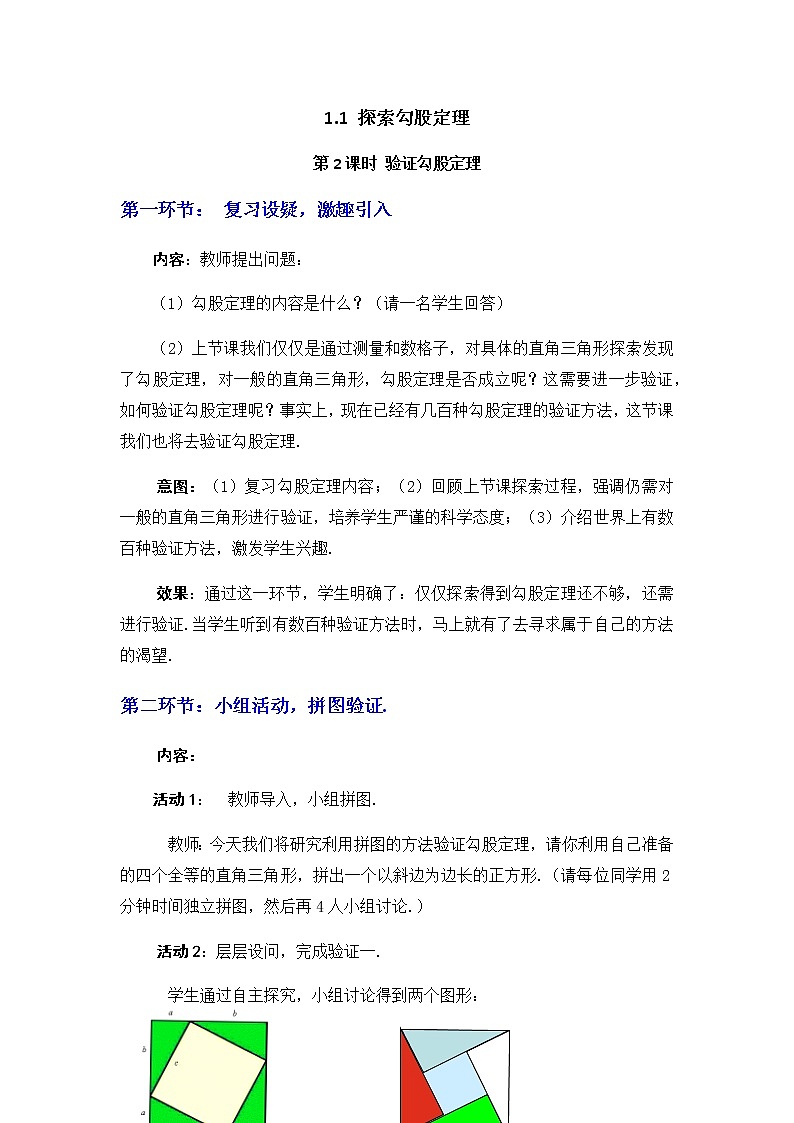 北师大版八年级数学上册-1.1  第2课时 验证勾股定理2-教案01