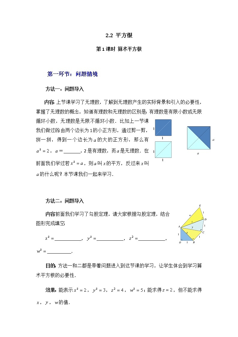 北师大版八年级数学上册-2.2  第1课时 算术平方根2-教案01