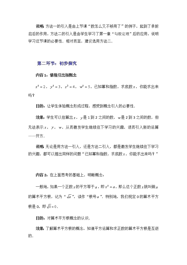 北师大版八年级数学上册-2.2  第1课时 算术平方根2-教案02