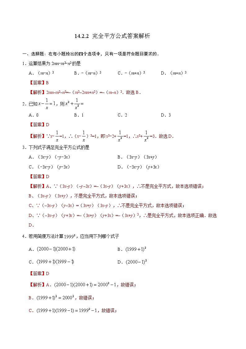 专题   14.2.2 完全平方公式答案解析01