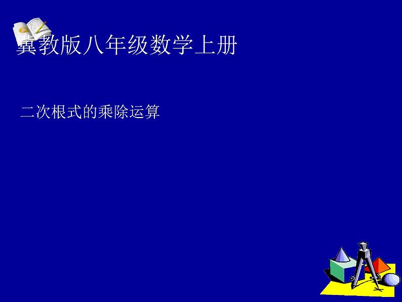 15.2 二次根式的乘除运算（4）（课件）-2021-2022学年数学八年级上册-冀教版第1页