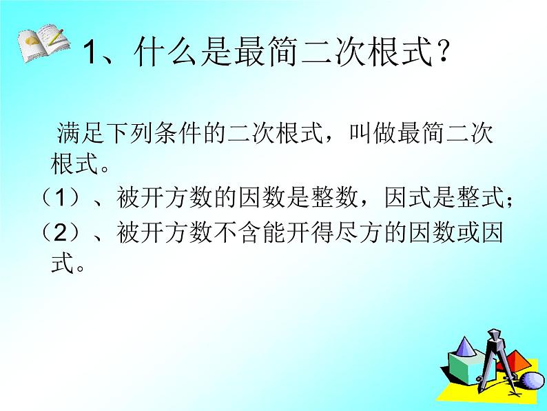 15.2 二次根式的乘除运算（4）（课件）-2021-2022学年数学八年级上册-冀教版第2页