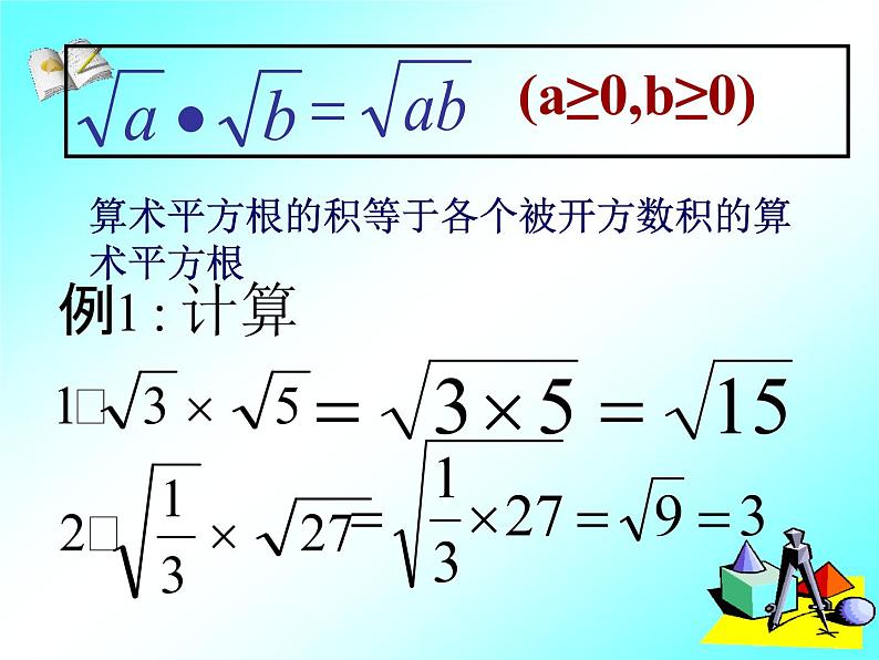 15.2 二次根式的乘除运算（4）（课件）-2021-2022学年数学八年级上册-冀教版第5页