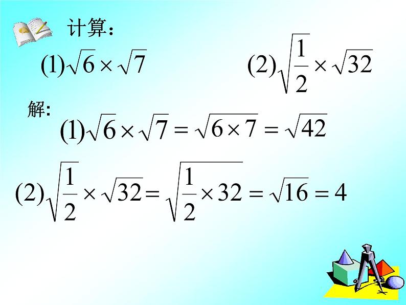 15.2 二次根式的乘除运算（4）（课件）-2021-2022学年数学八年级上册-冀教版第6页