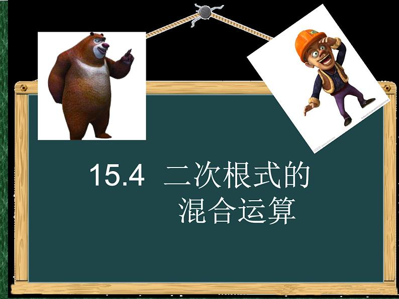 15.4 二次根式的混合运算（4）（课件）-2021-2022学年数学八年级上册-冀教版第1页