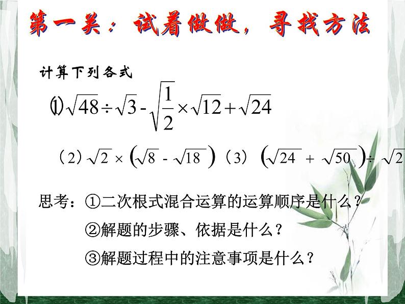 15.4 二次根式的混合运算（4）（课件）-2021-2022学年数学八年级上册-冀教版第2页