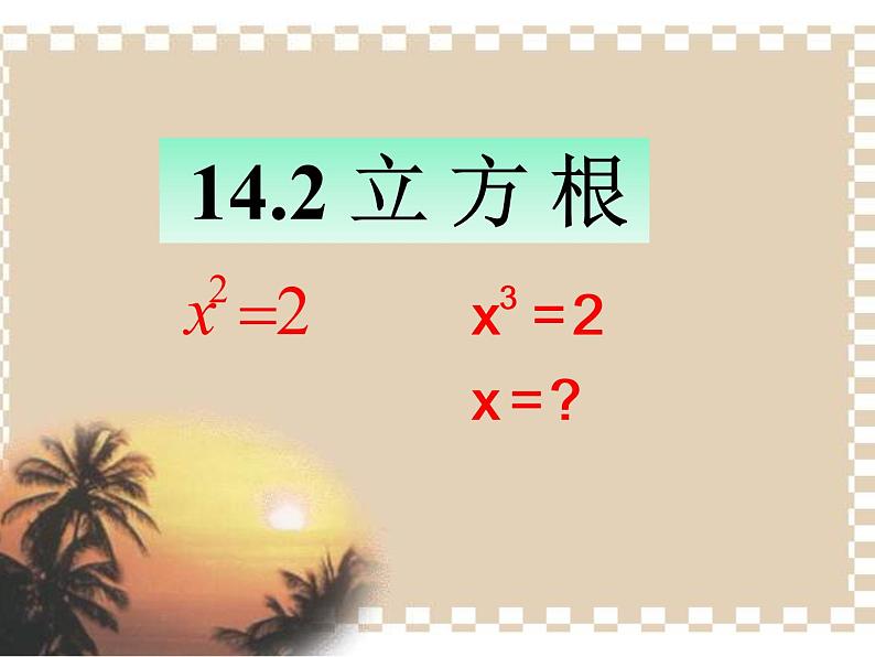 14.2 立方根（9）（课件）-2021-2022学年数学八年级上册-冀教版02