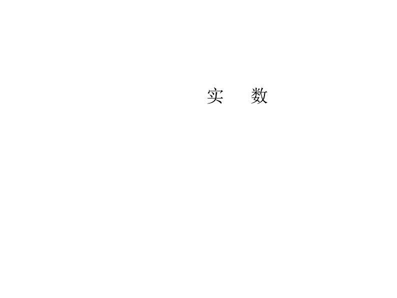 14.3 实数（1）（课件）-2021-2022学年数学八年级上册-冀教版01