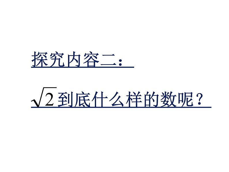 14.3 实数（1）（课件）-2021-2022学年数学八年级上册-冀教版04