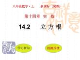 14.2 立方根（3）（課件）-2021-2022學(xué)年數(shù)學(xué)八年級(jí)上冊(cè)-冀教版