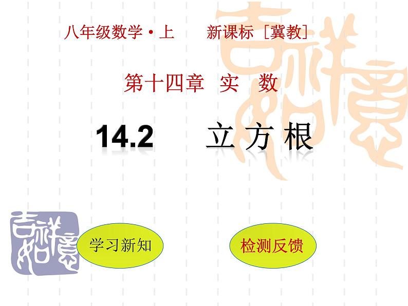 14.2 立方根（3）（课件）-2021-2022学年数学八年级上册-冀教版01