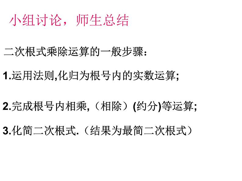 15.2 二次根式的乘除运算（1）（课件）-2021-2022学年数学八年级上册-冀教版第5页