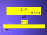 北师大版七年级数学上册 3.2 代数式课件PPT