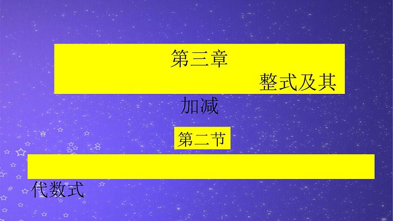 北师大版七年级数学上册 3.2 代数式课件PPT第1页