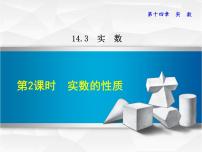 初中数学冀教版八年级上册14.3  实数备课课件ppt