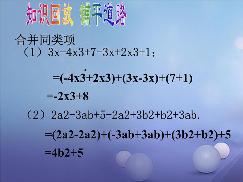 北师大版七年级数学上册 3.4 整式的加减课件PPT02