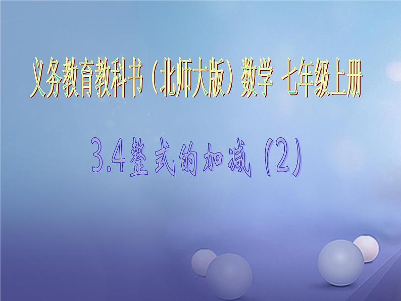 北师大版七年级数学上册 3.4 整式的加减课件PPT04